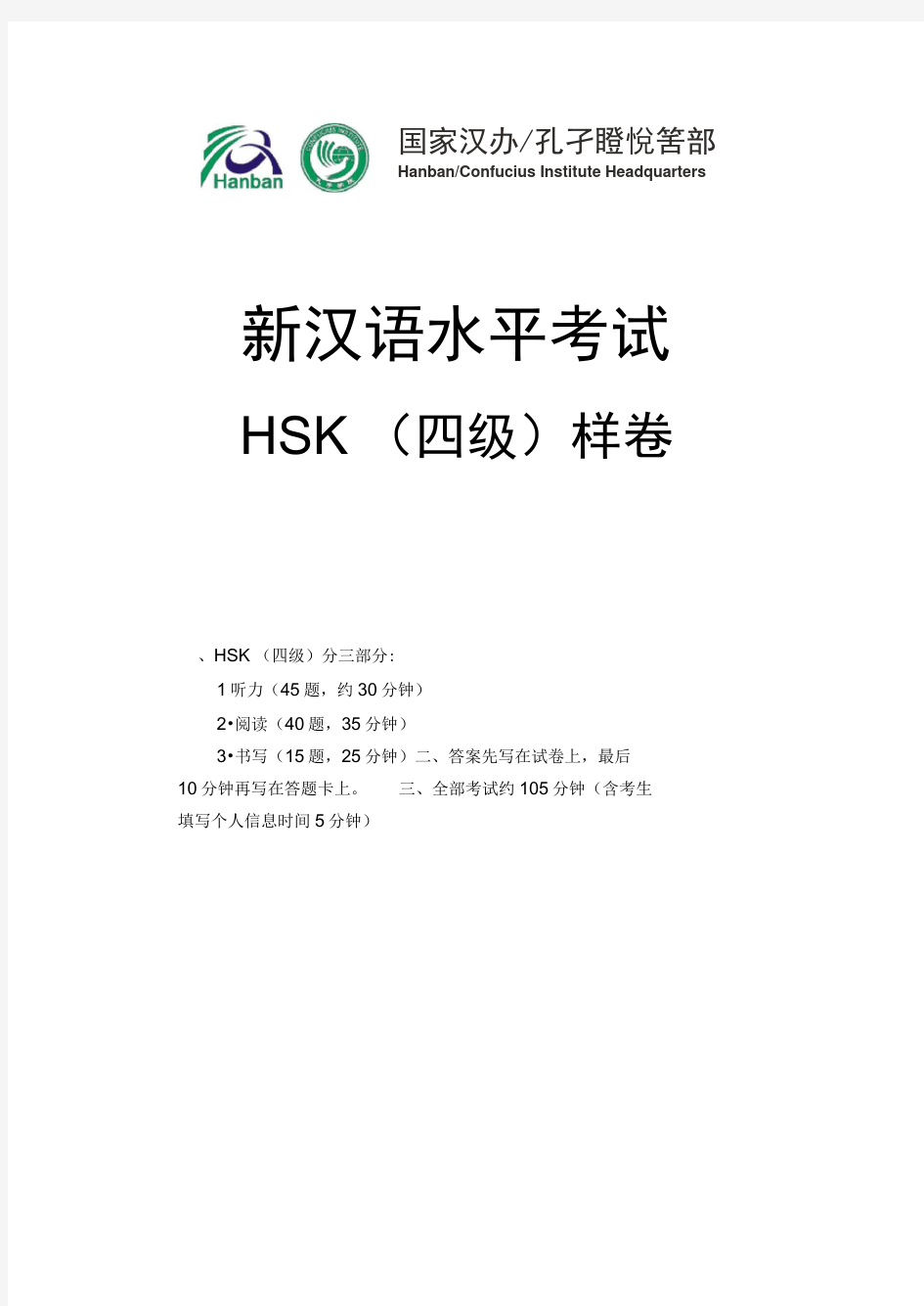 新汉语水平考试HSK四级样卷及答案