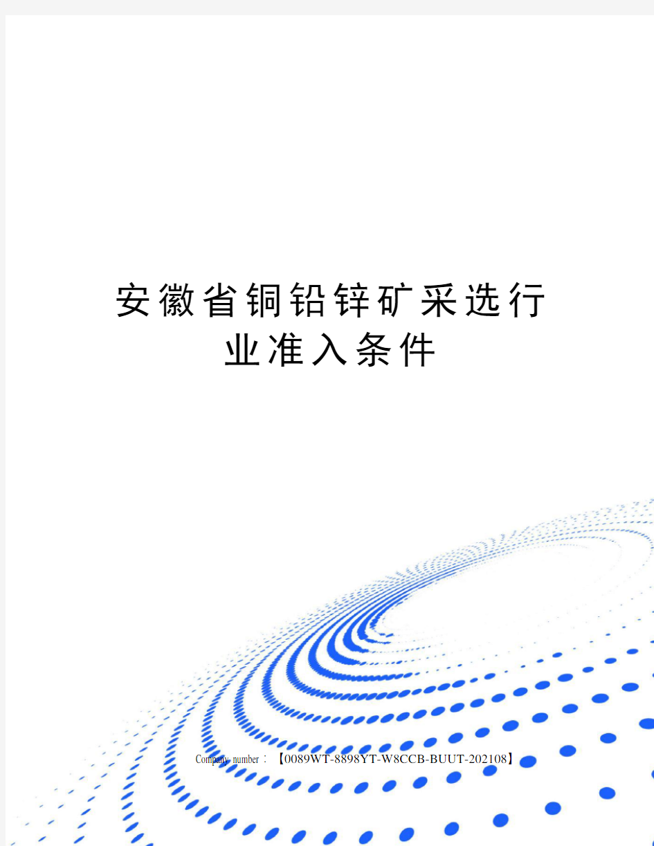 安徽省铜铅锌矿采选行业准入条件