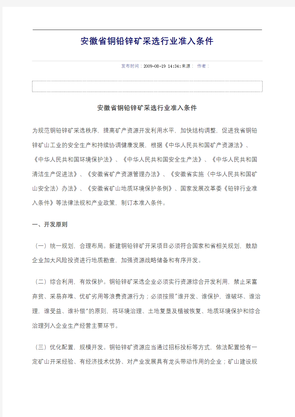 安徽省铜铅锌矿采选行业准入条件
