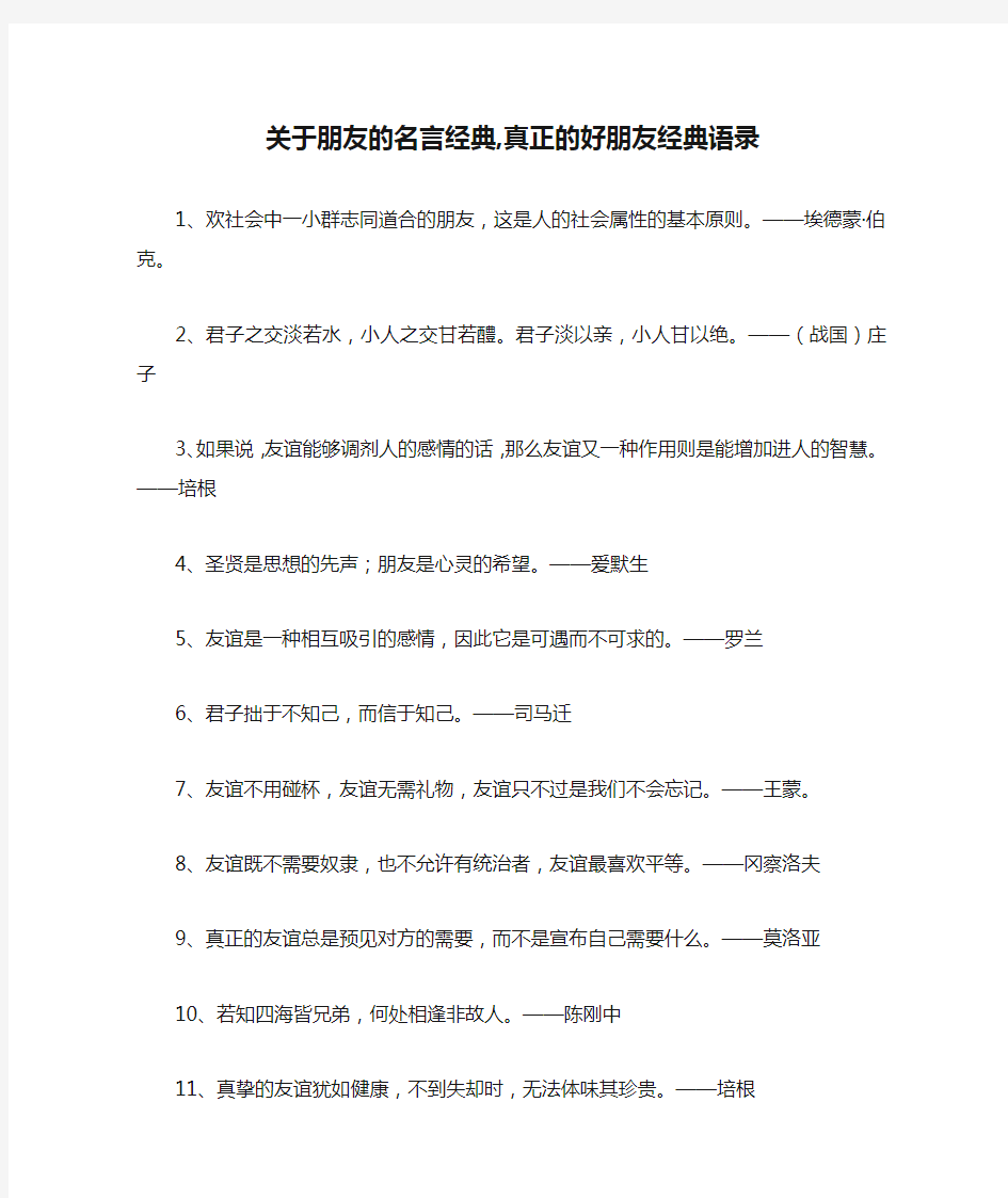 关于朋友的名言经典,真正的好朋友经典语录