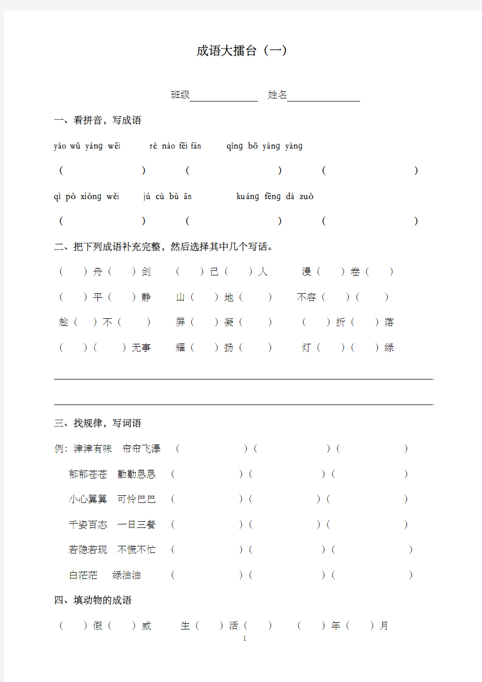 新人教版小学语文四年级上册成语复习(1)