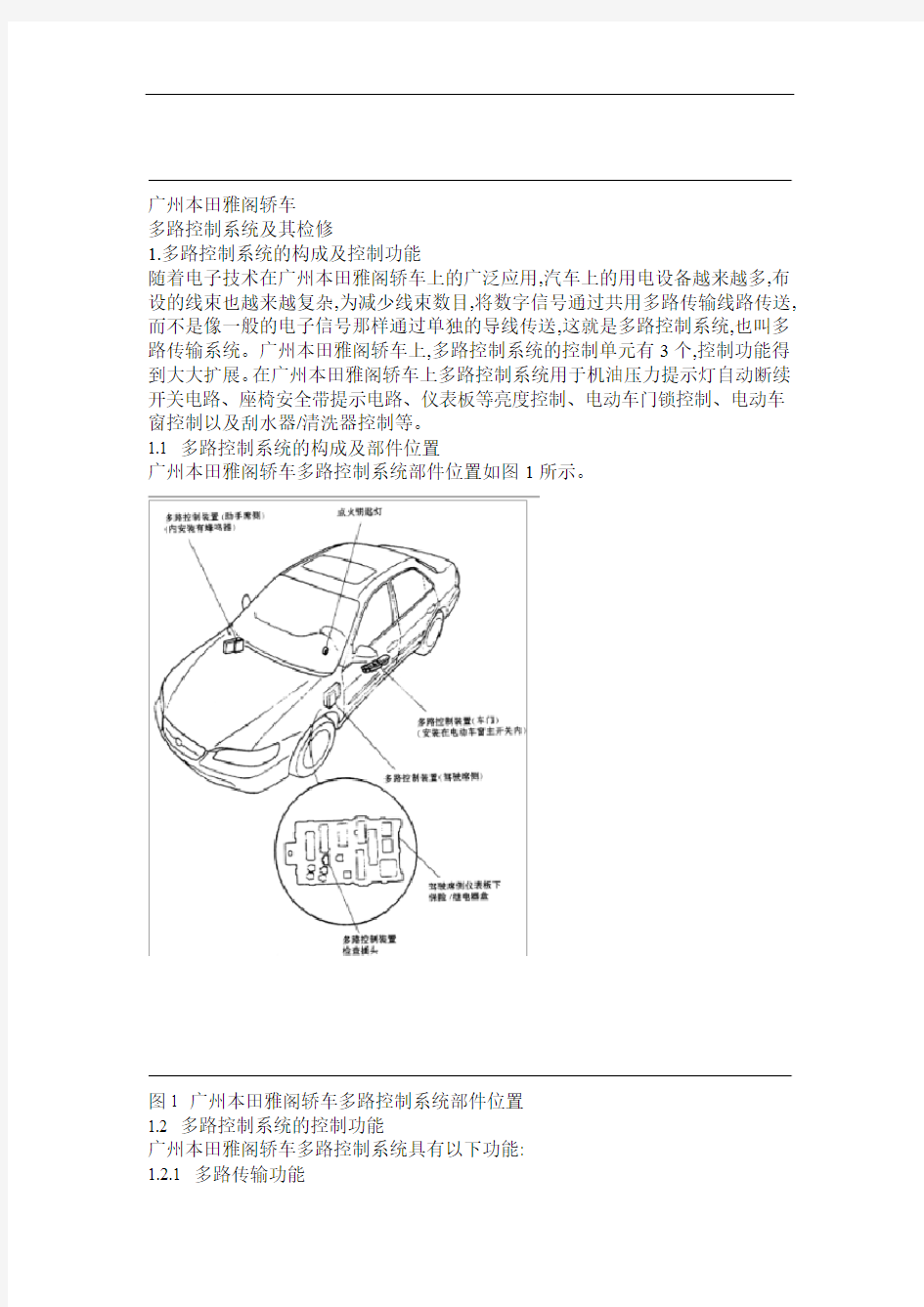 广州本田雅阁轿车多路控制系统及其检修概要
