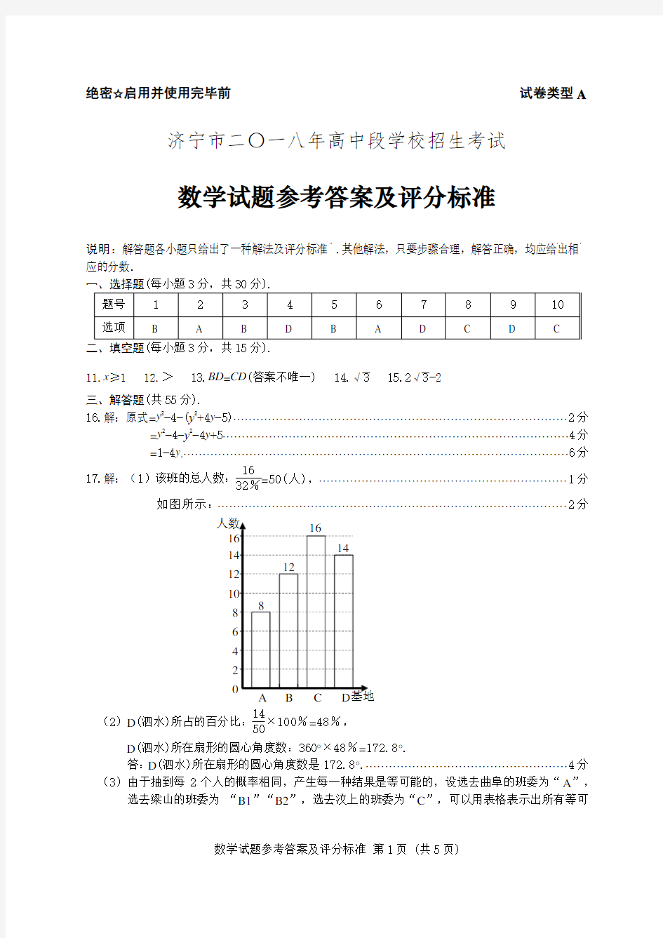 济宁市二〇一八年高中段学校招生考试数学试题参考答案及评分标准