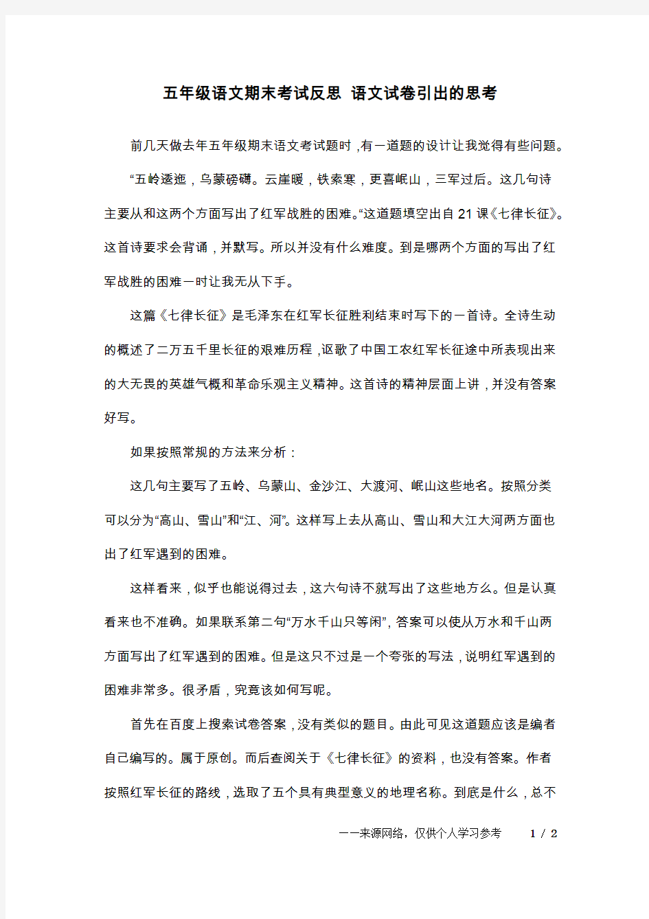 五年级语文期末考试反思 语文试卷引出的思考