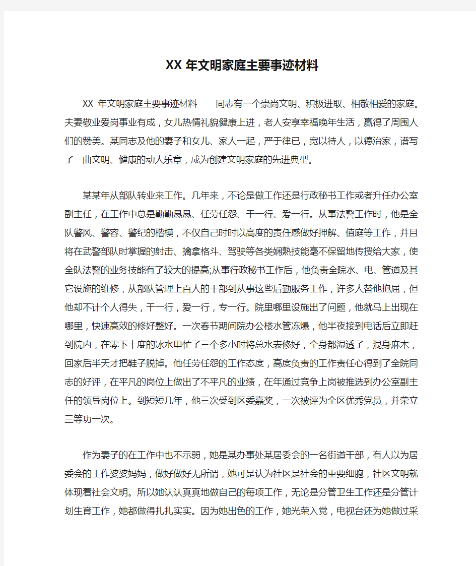 XX年文明家庭主要事迹材料