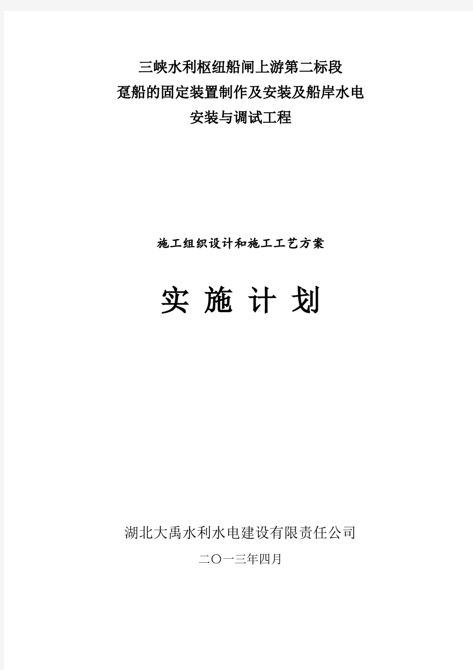 趸船的固定装置制作及安装施工组织设计和施工工艺方案