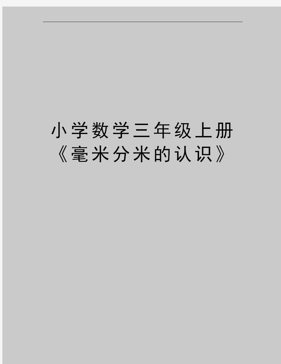 最新小学数学三年级上册《毫米分米的认识》