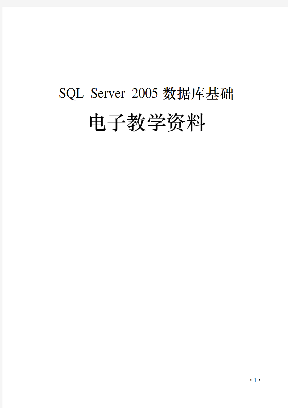 SQL Server 2005数据库基础电子教案