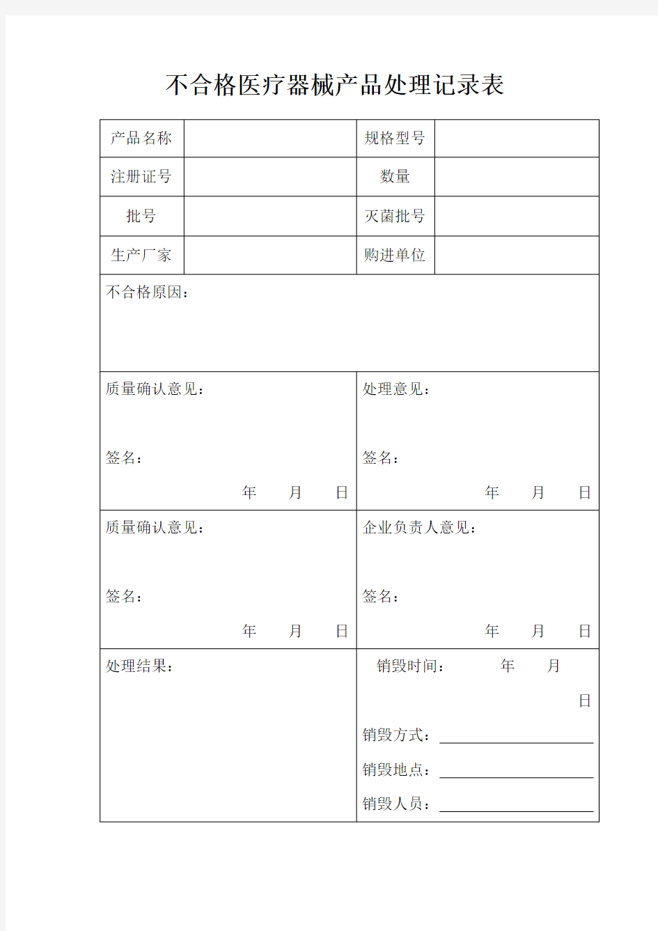 不合格医疗器械产品处理记录表(可打印修改)