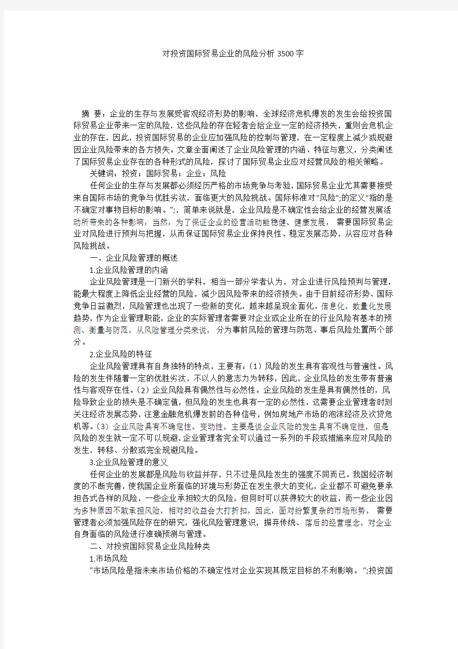 对投资国际贸易企业的风险分析3500字