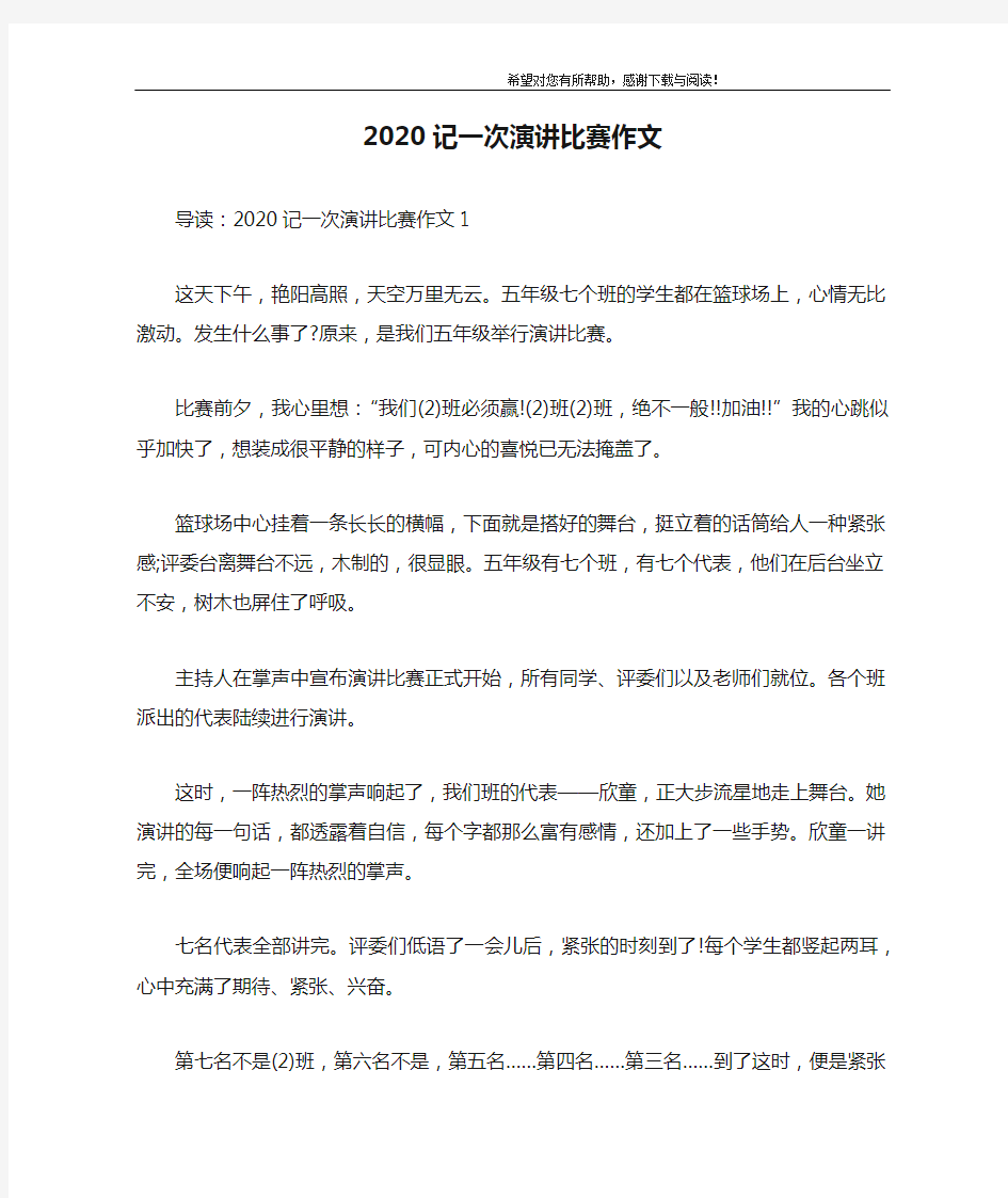 2020记一次演讲比赛作文