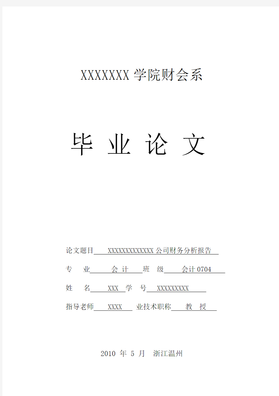 XXX公司财务分析报告(模板).docx