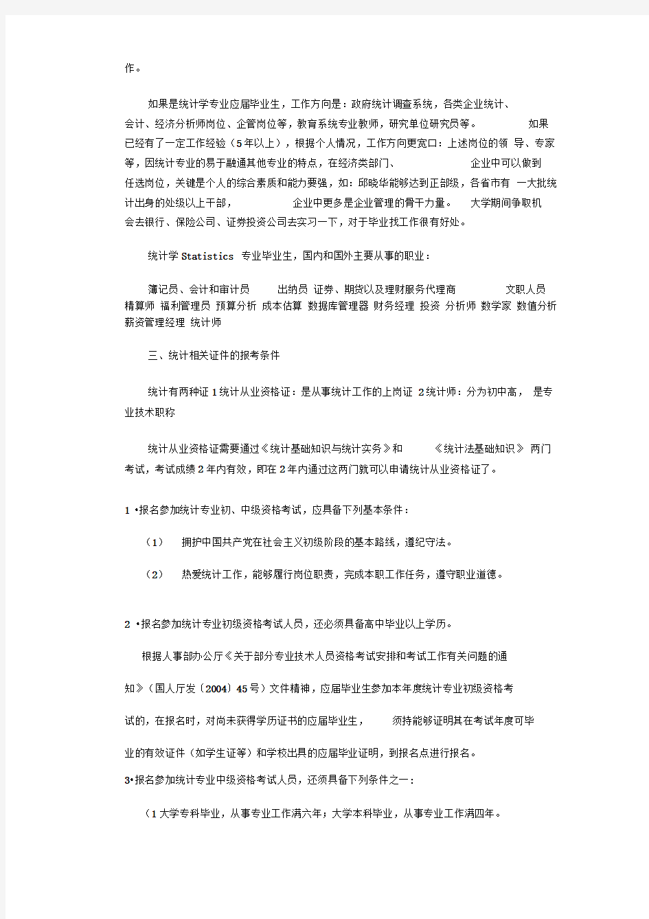 统计学专业就业前景与就业方向