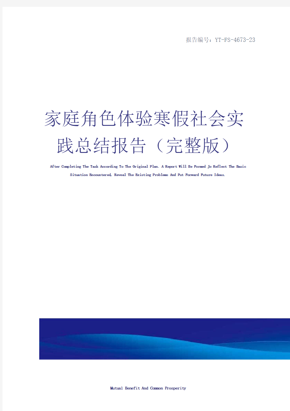 家庭角色体验寒假社会实践总结报告(完整版)