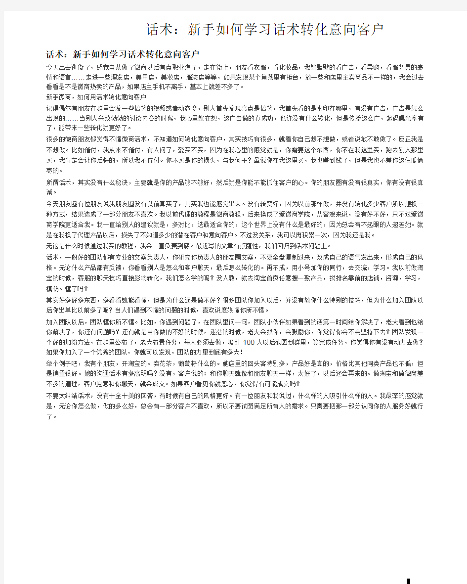 话术：新手如何学习话术转化意向客户