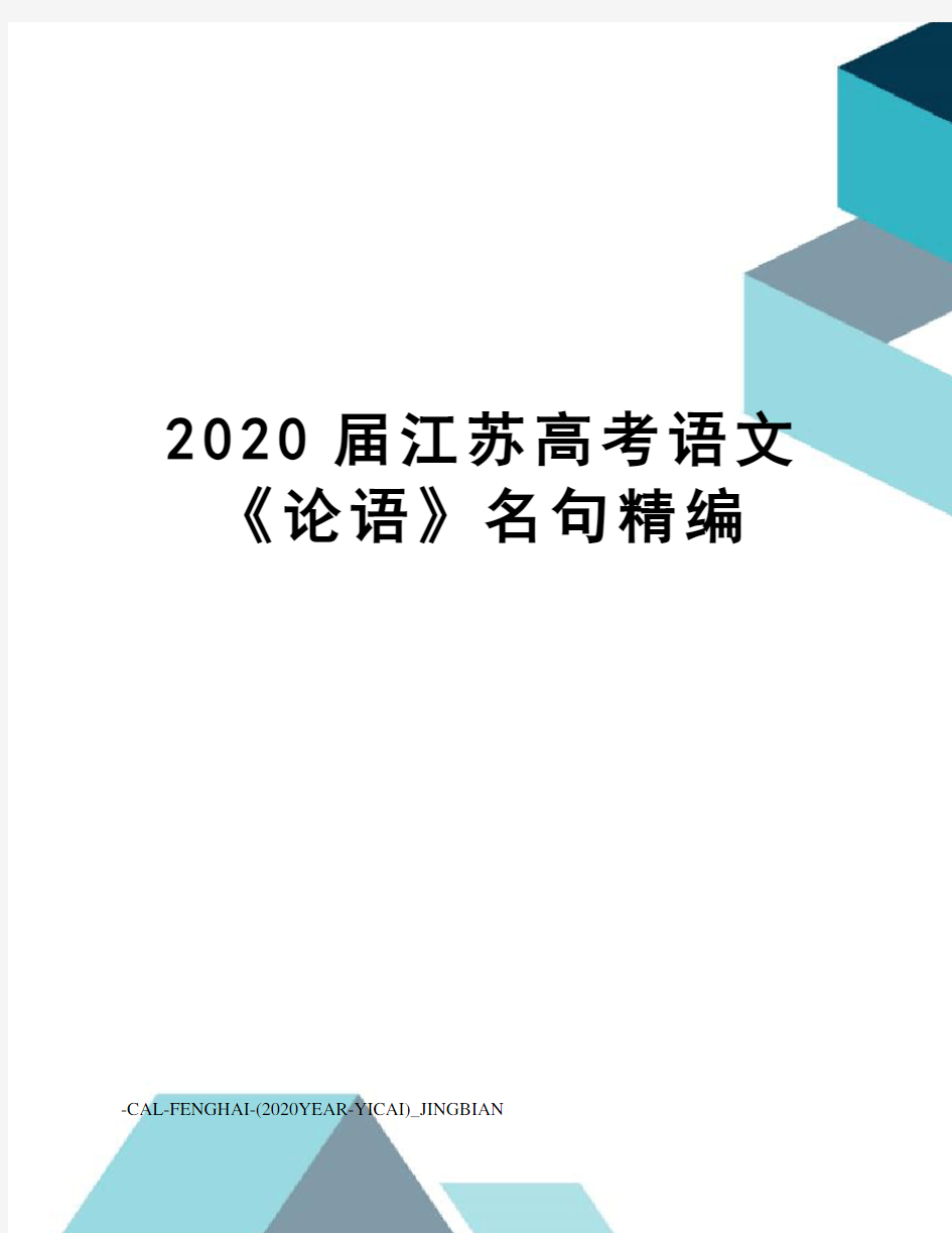 2020届江苏高考语文《论语》名句精编