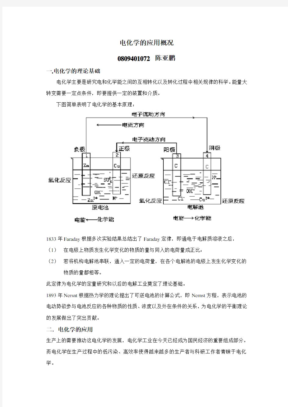 电化学的应用概况