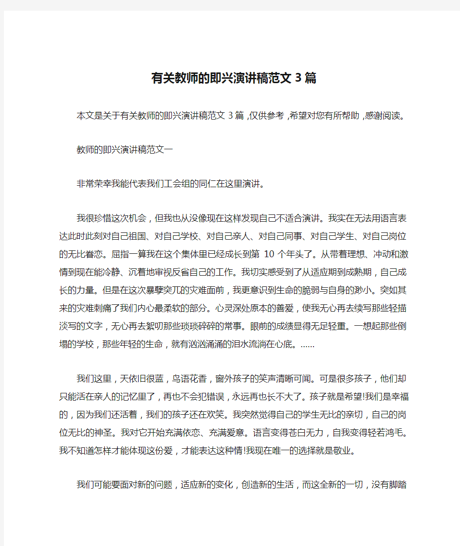 有关教师的即兴演讲稿范文3篇