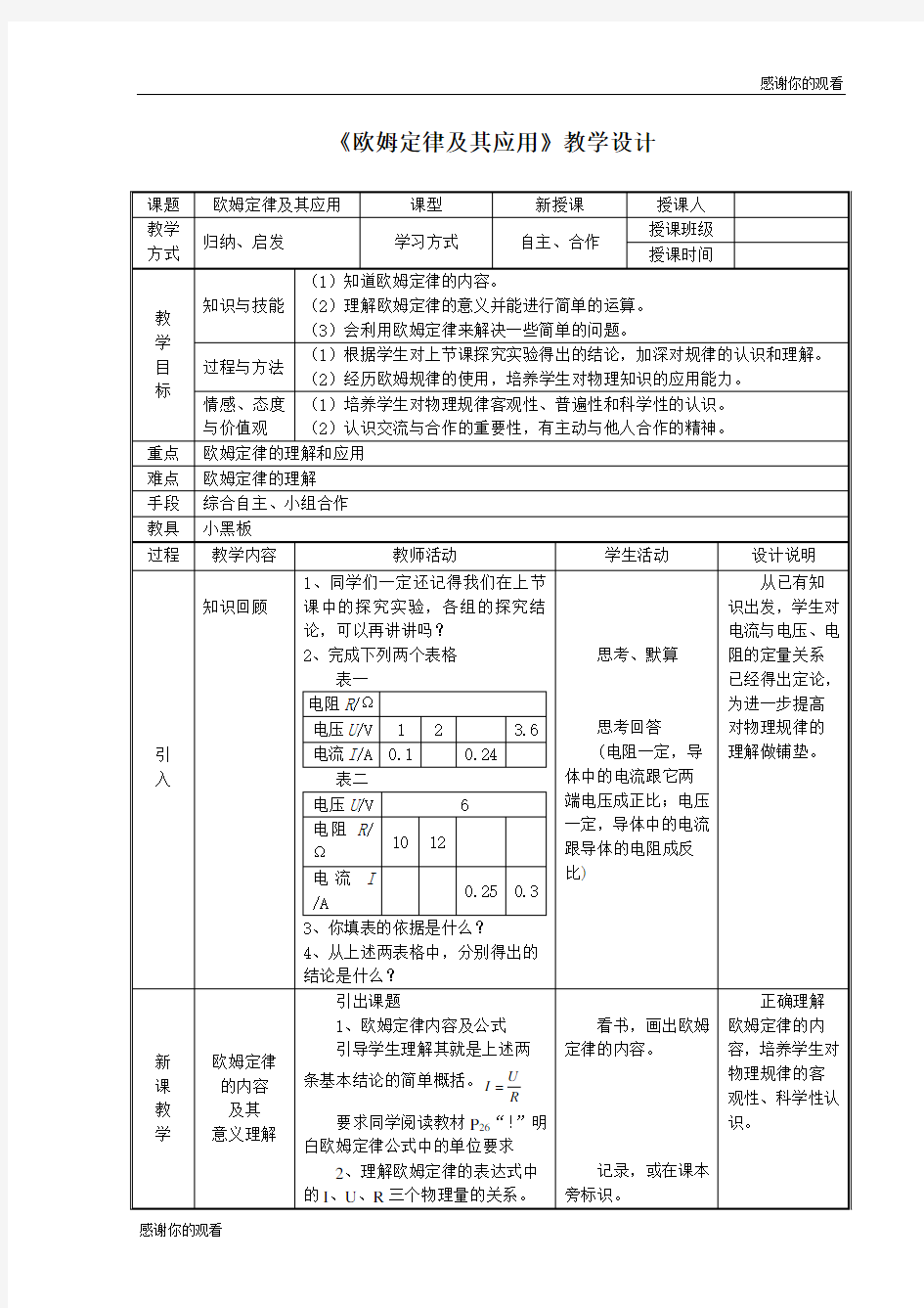 《欧姆定律及其应用》教学设计 .doc