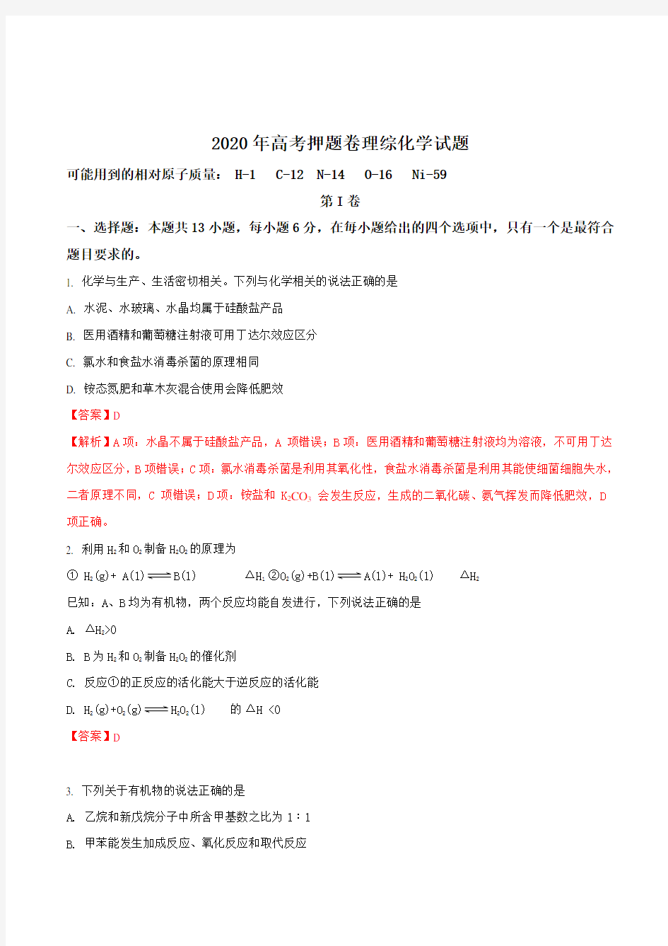 2020届高三高考押题卷理综化学试题(解析版)