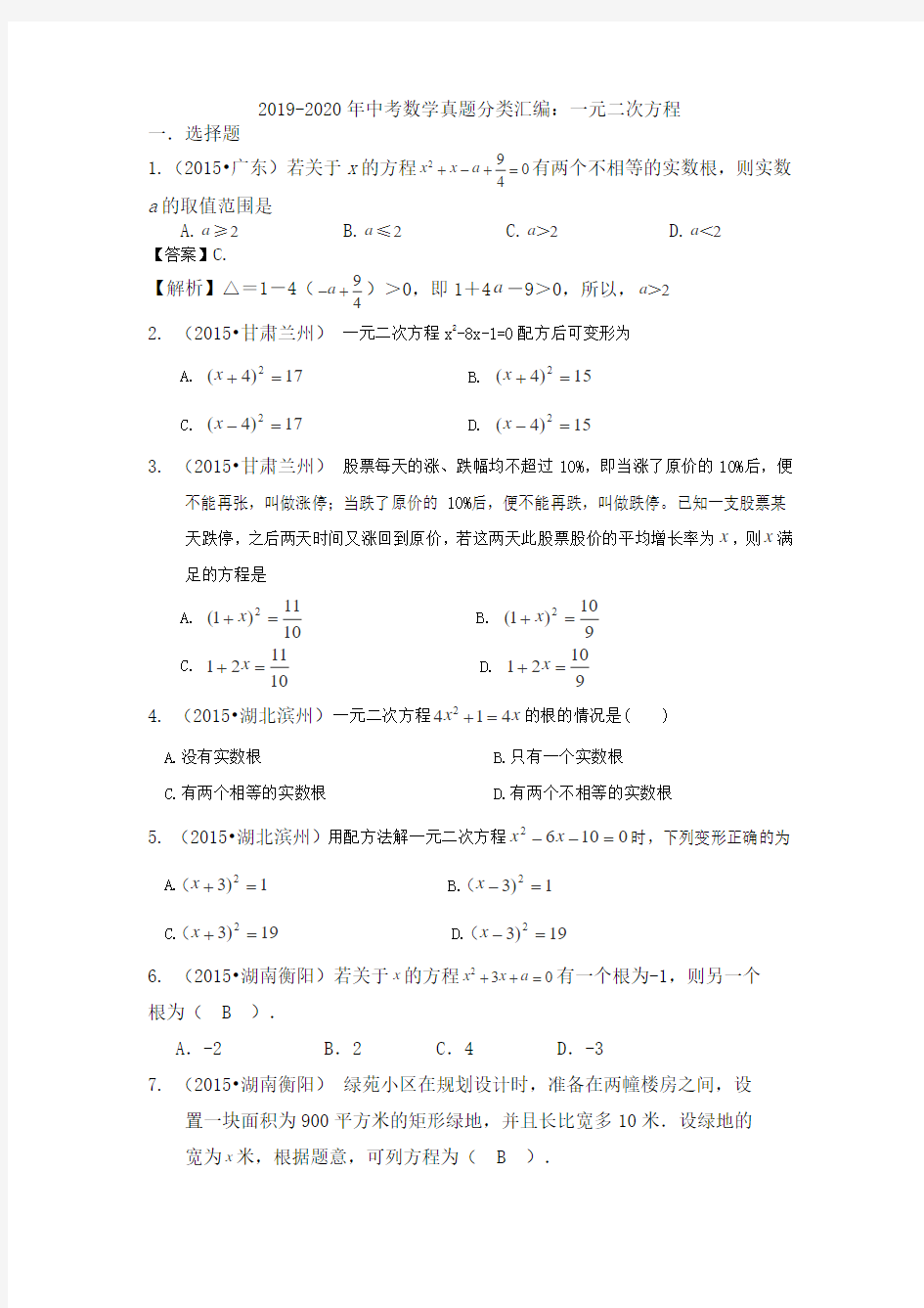 2019-2020年中考数学真题分类汇编：一元二次方程