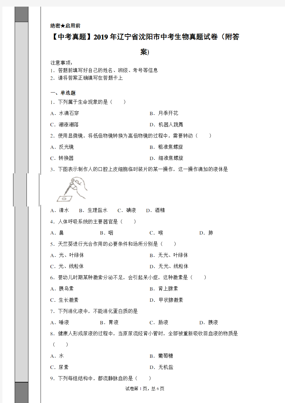 【中考真题】2019年辽宁省沈阳市中考生物真题试卷(附答案)