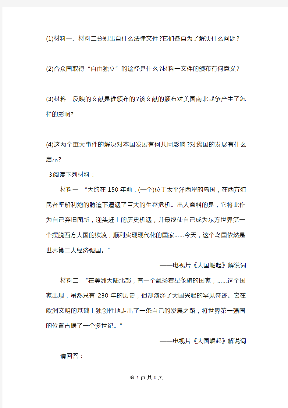 部编人教版历史中考 材料题 专项练习题(含答案)