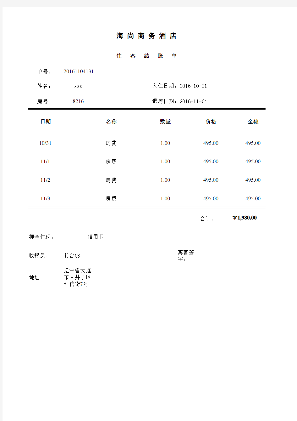 自制酒店水单模板-可修改