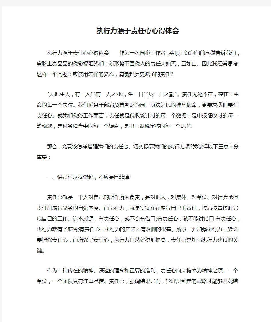 执行力源于责任心心得体会