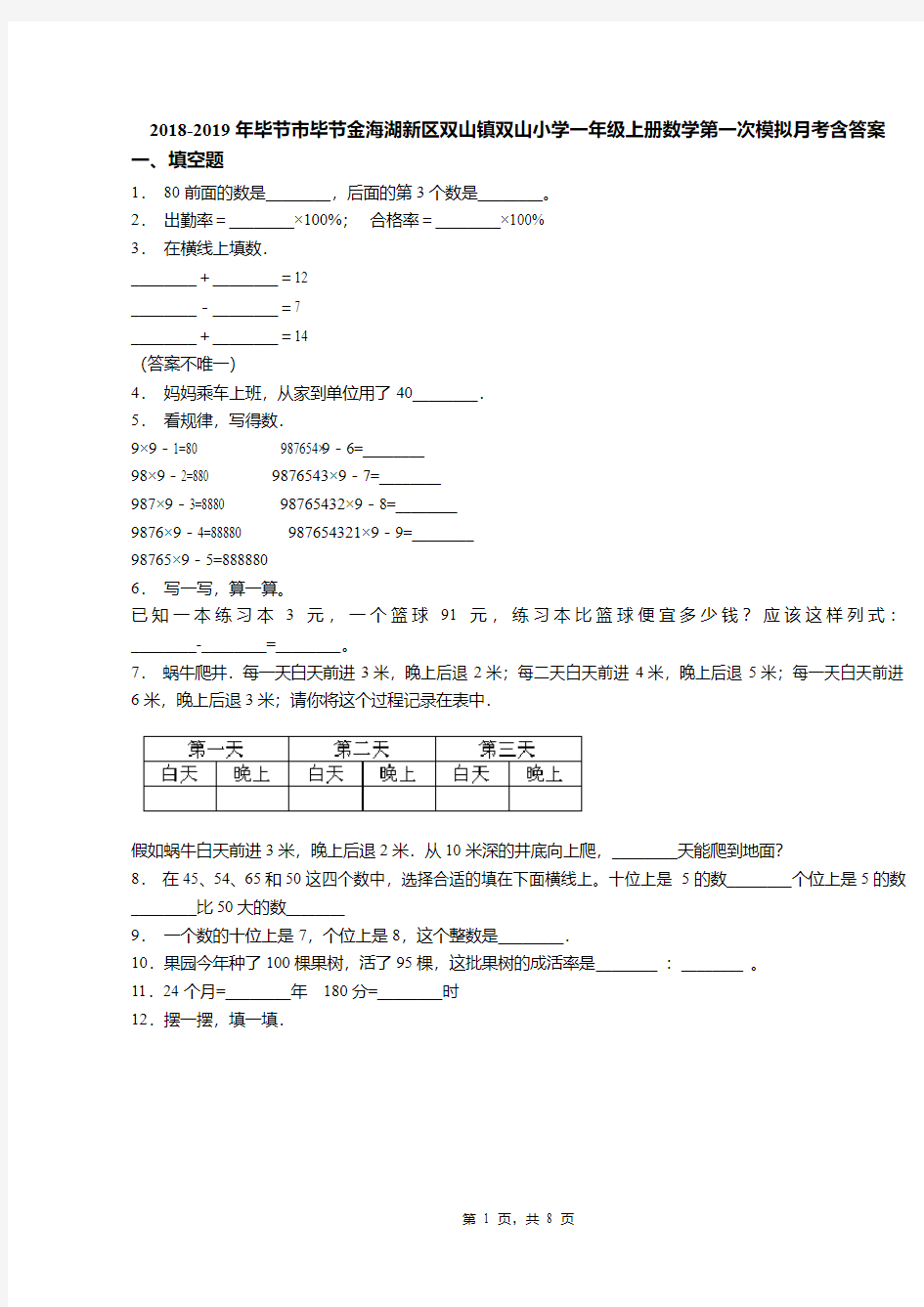 2018-2019年毕节市毕节金海湖新区双山镇双山小学一年级上册数学第一次模拟月考含答案