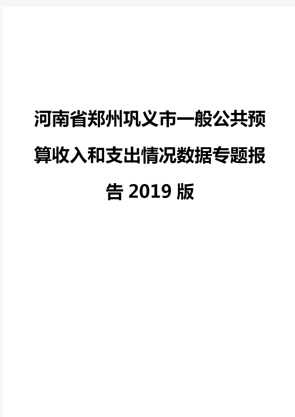 河南省郑州巩义市一般公共预算收入和支出情况数据专题报告2019版