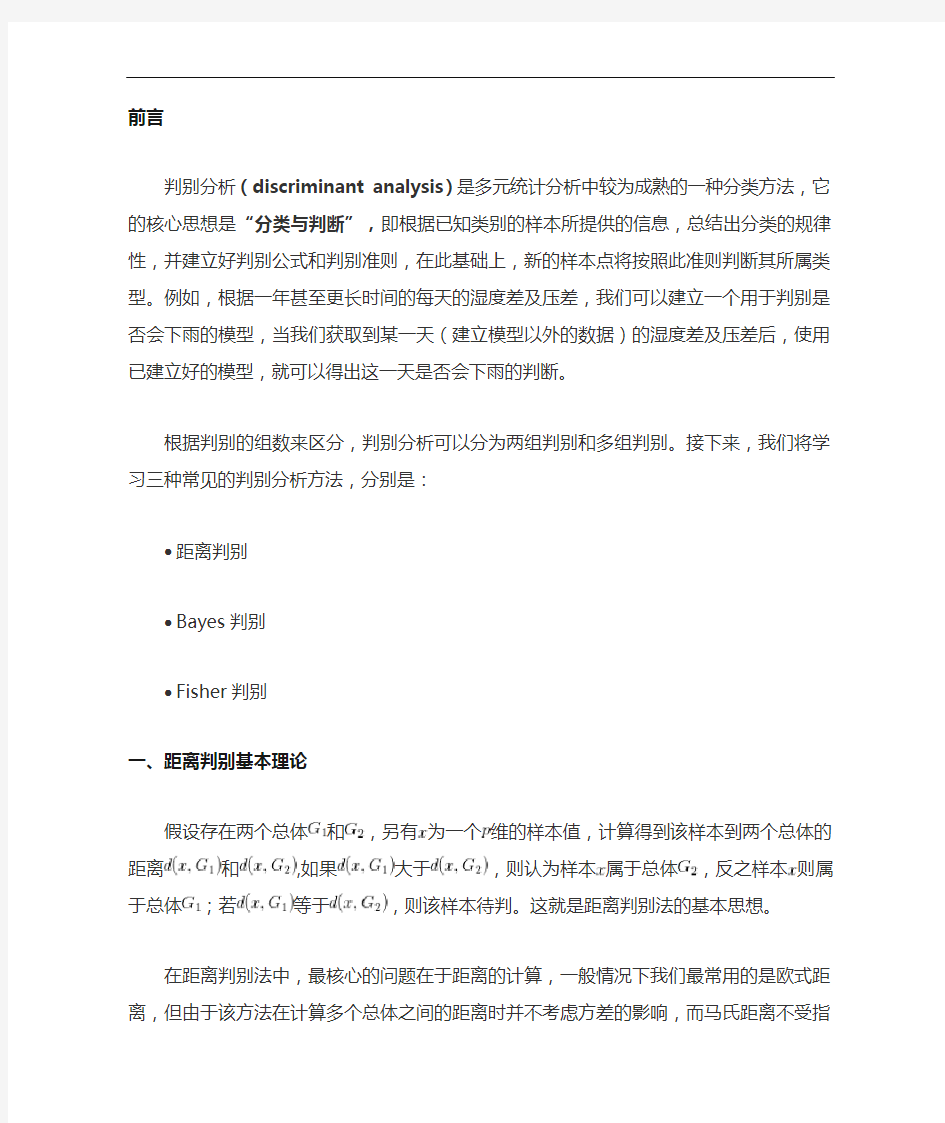 R语言学习知识中的多元统计之判别分析