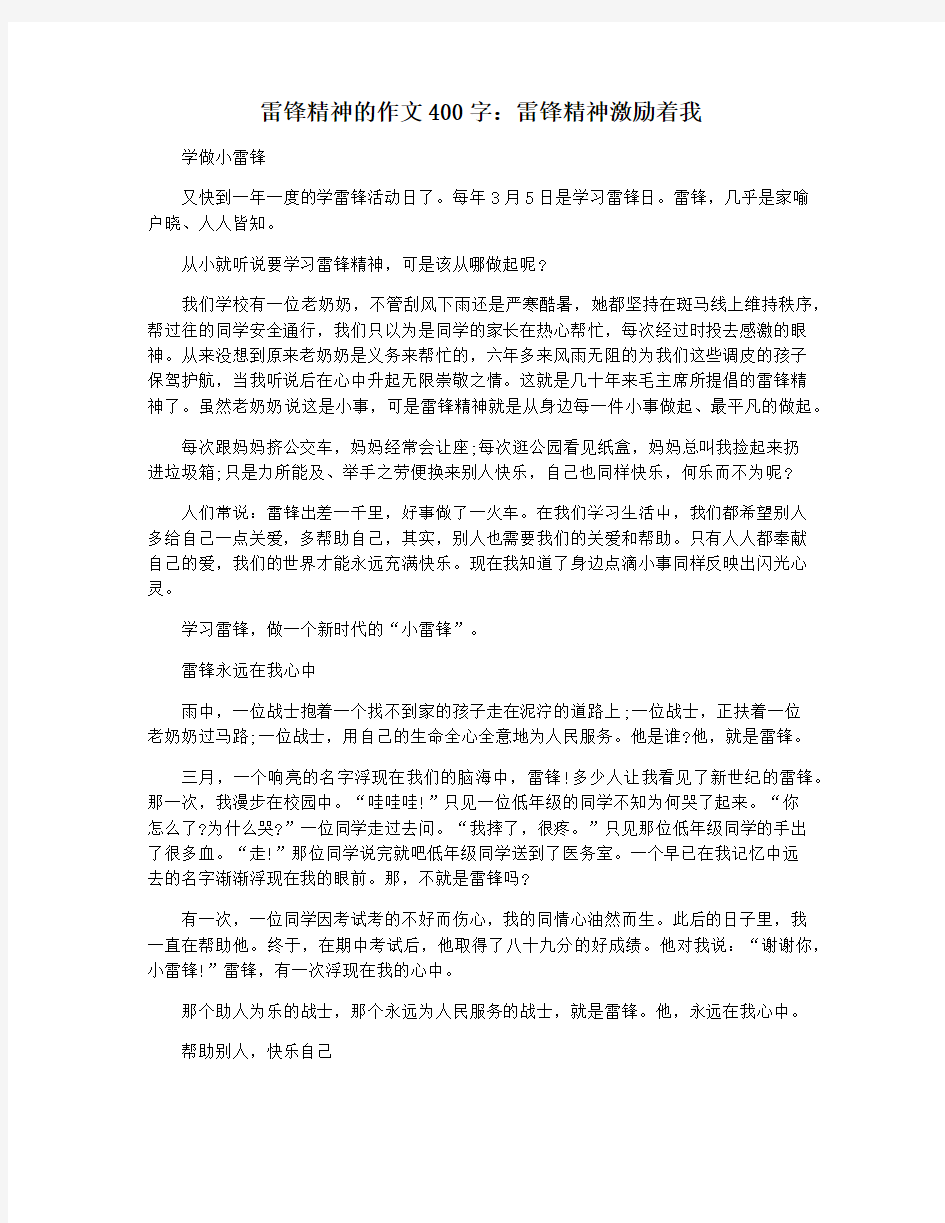 雷锋精神的作文400字：雷锋精神激励着我