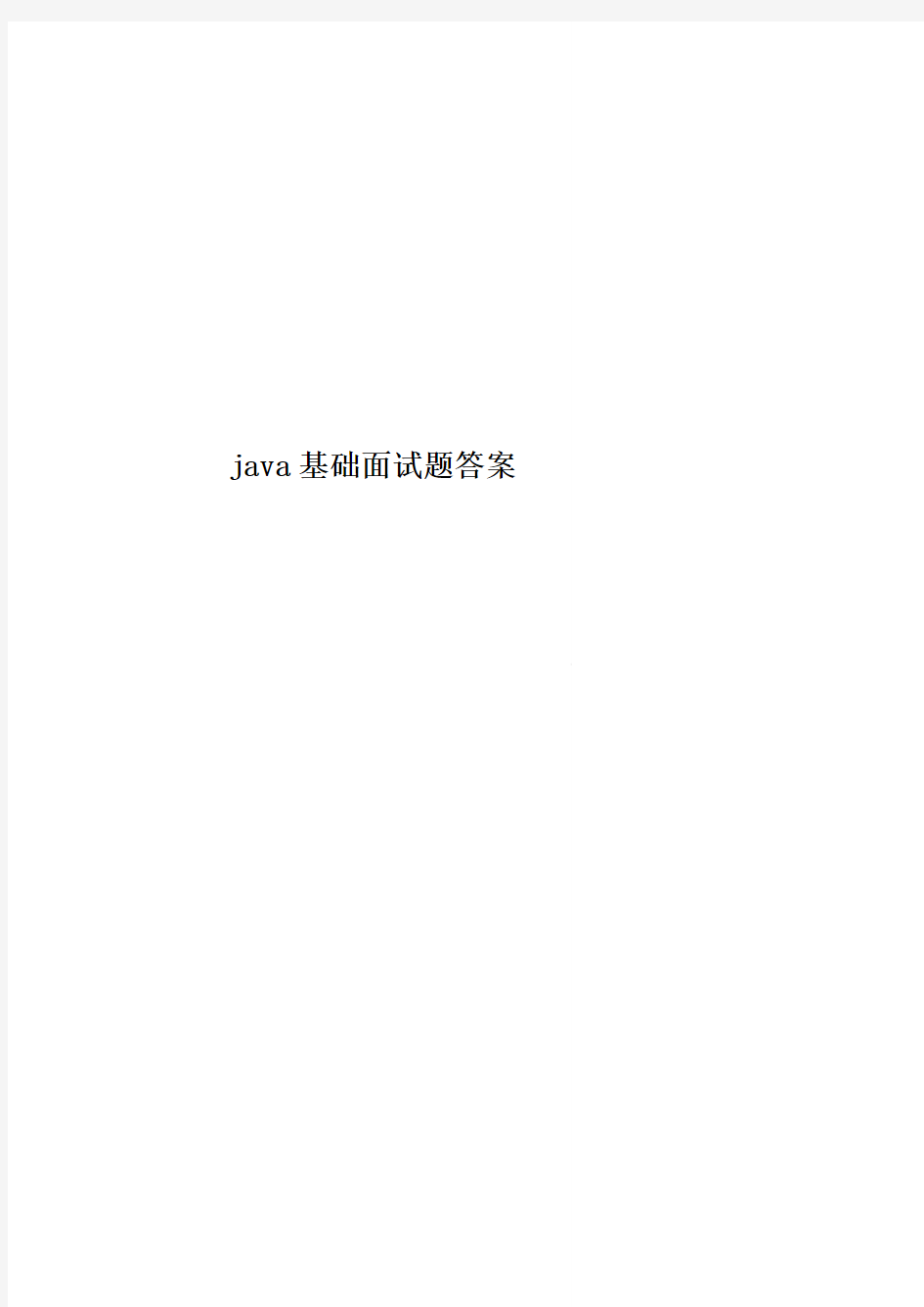 java基础面试题答案