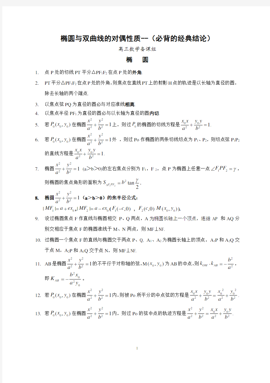 (完整版)高考数学椭圆与双曲线的经典性质50条