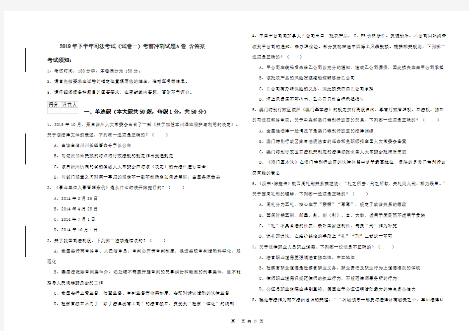 2019年下半年司法考试(试卷一)考前冲刺试题A卷 含答案