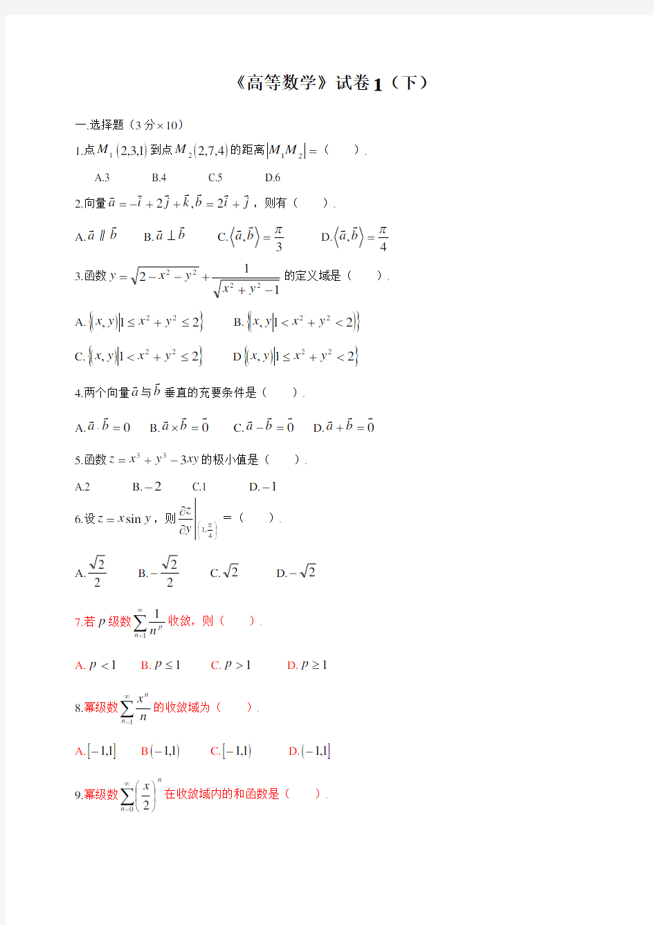 高等数学下考试题库附答案