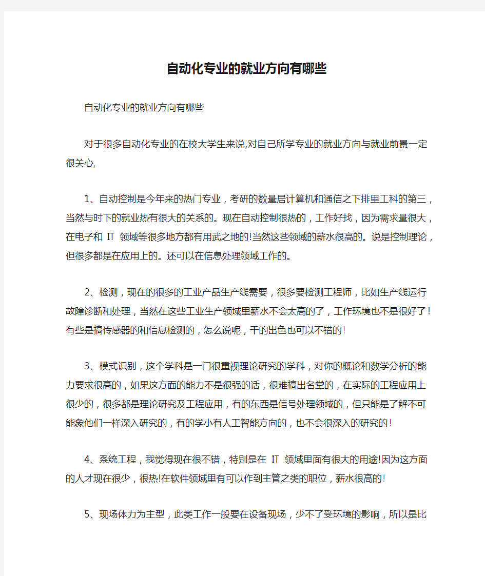 自动化专业的就业方向有哪些