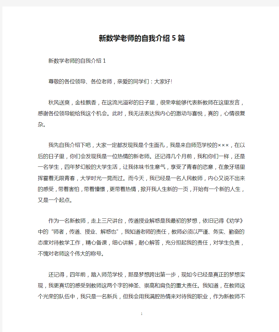 新数学老师的自我介绍5篇