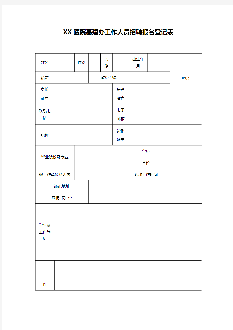 XX医院基建办工作人员招聘报名登记表