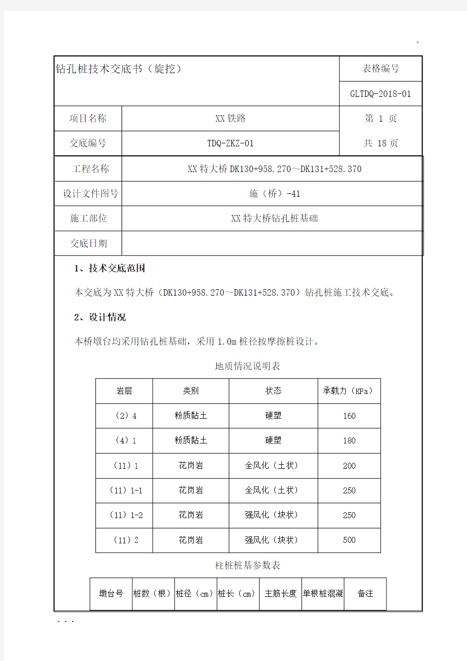 特大桥钻孔桩基础施工技术交底