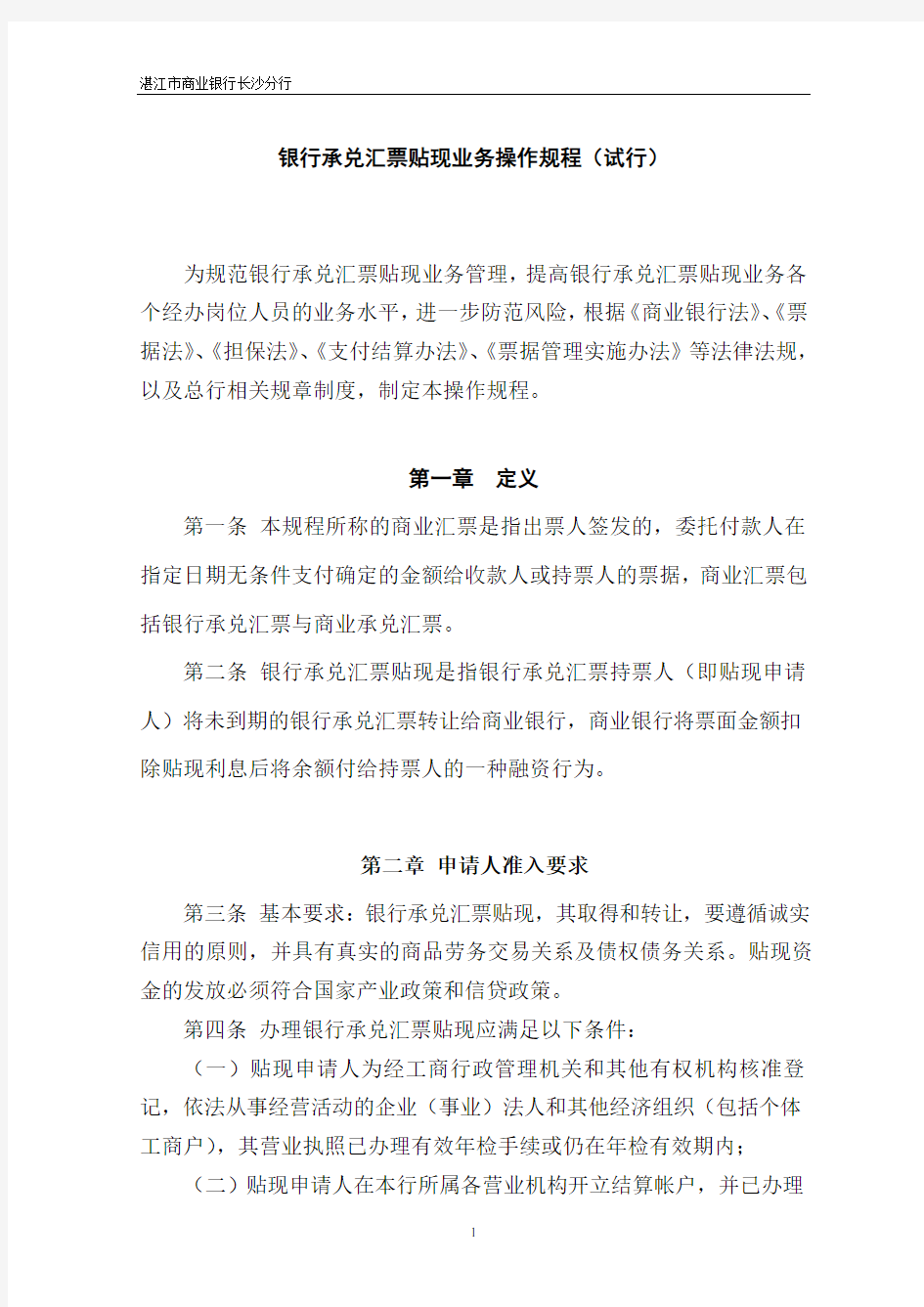 银行承兑汇票贴现业务审查审批操作规程(试行)