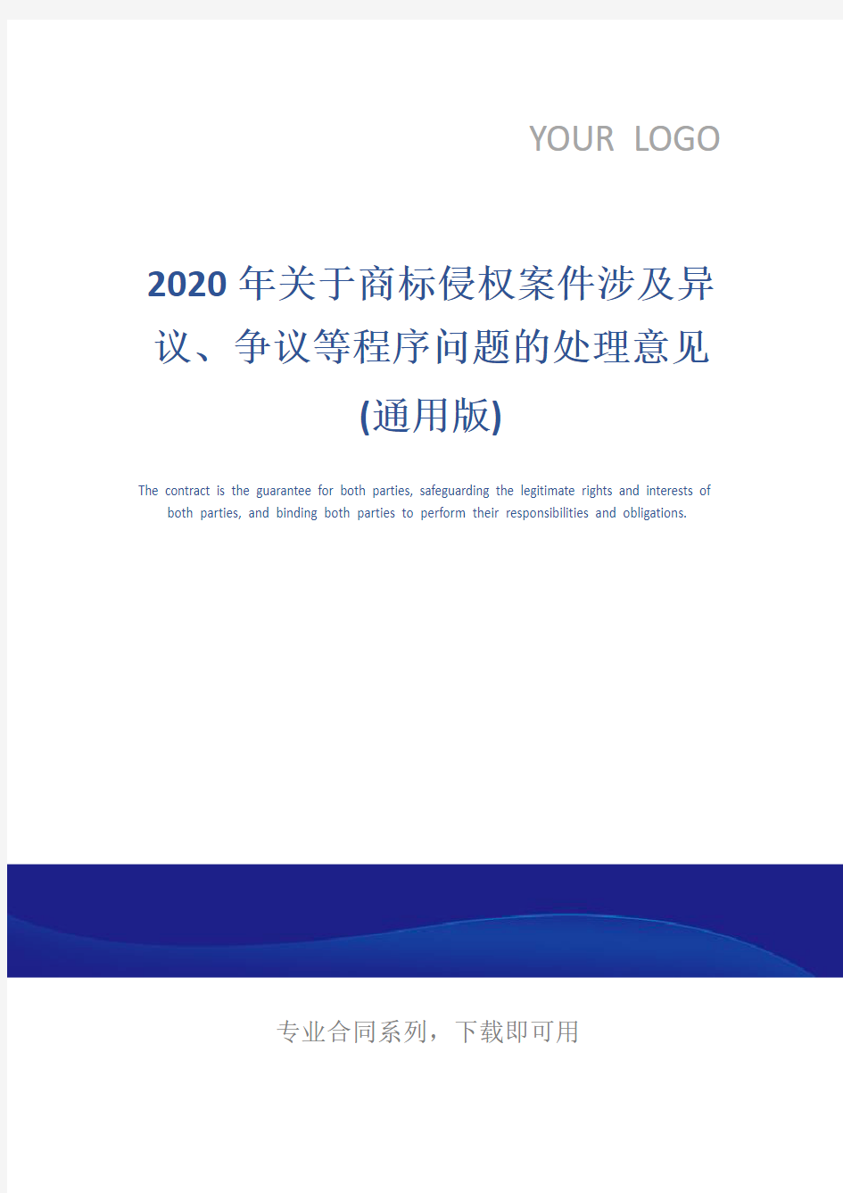 2020年关于商标侵权案件涉及异议、争议等程序问题的处理意见(通用版)