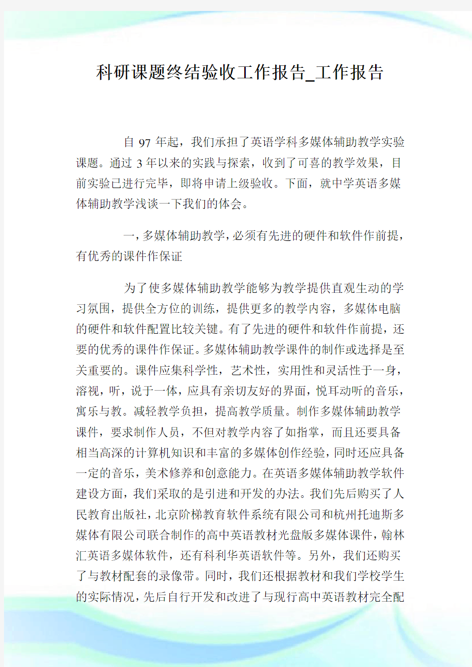 科研课题终结验收工作报告_工作报