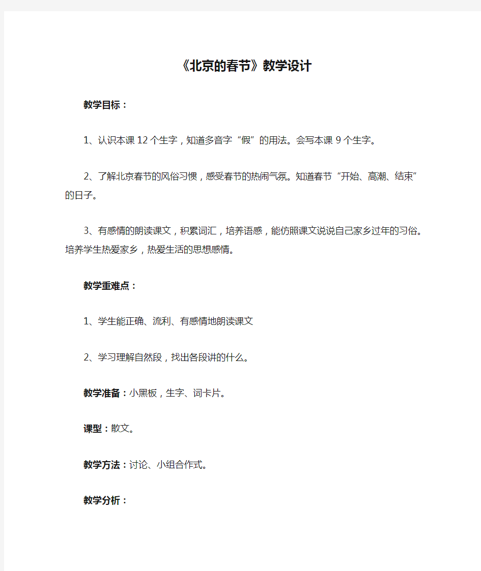 人教版小学六年级语文下册《北京的春节》教学设计