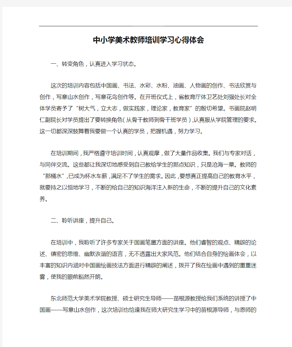 中小学美术教师培训学习心得体会