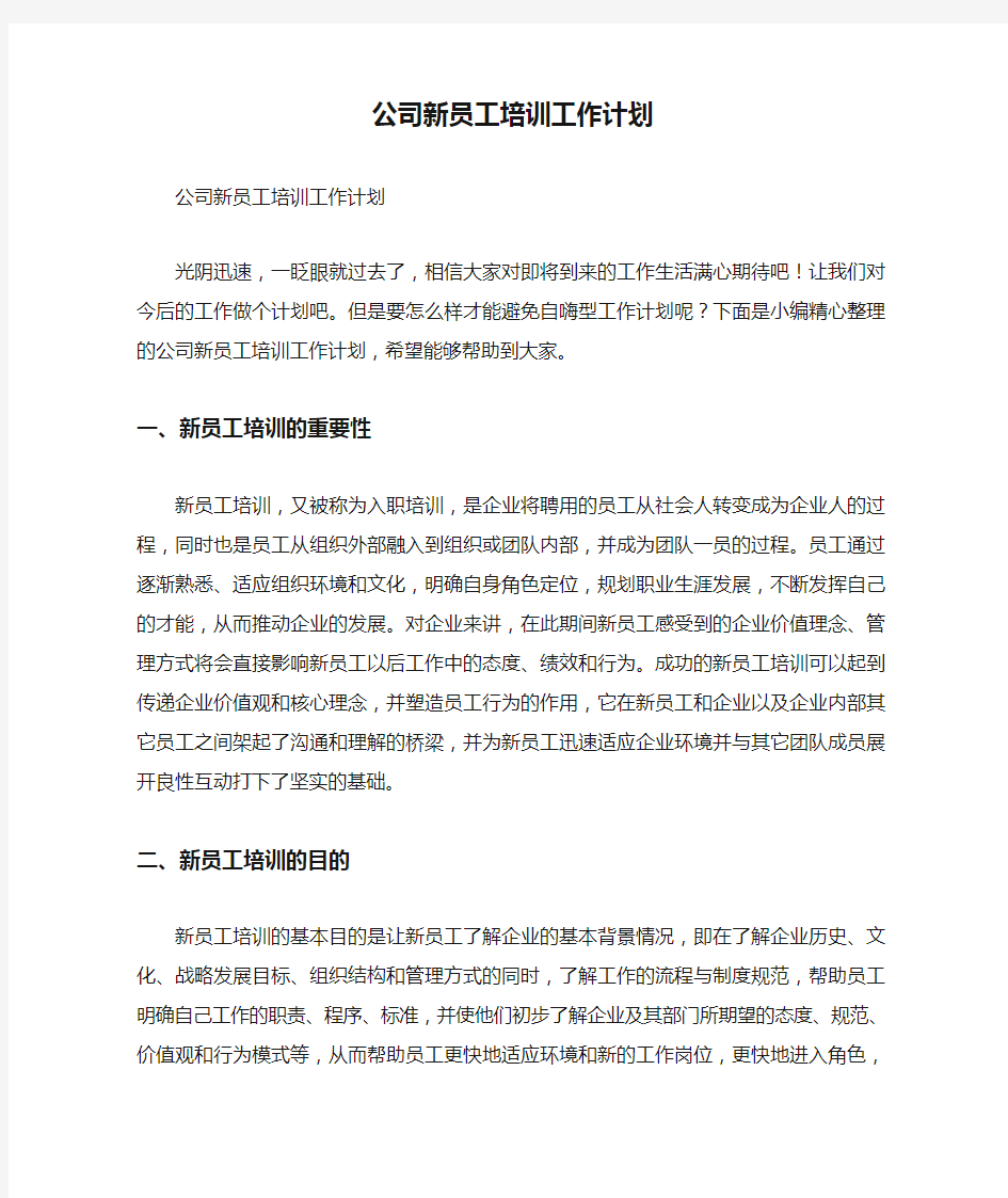 公司新员工培训工作计划