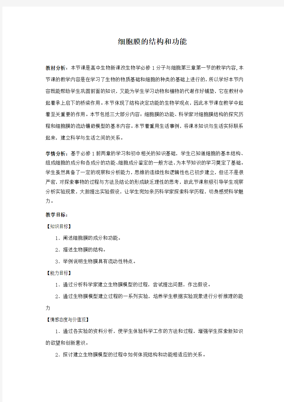 细胞膜的结构和功能教案(教学设计)