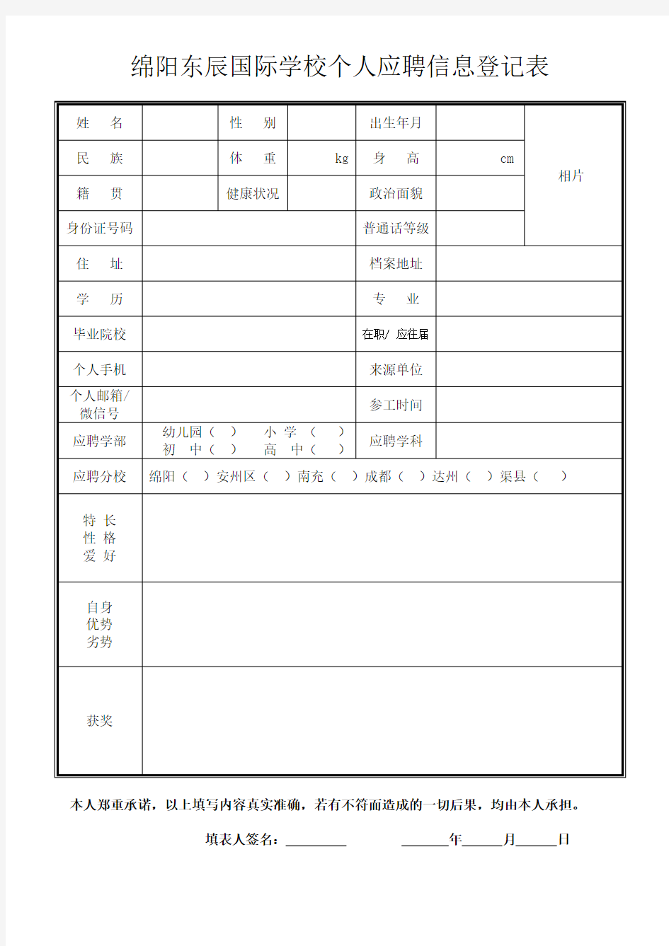 绵阳东辰国际学校个人应聘信息登记表