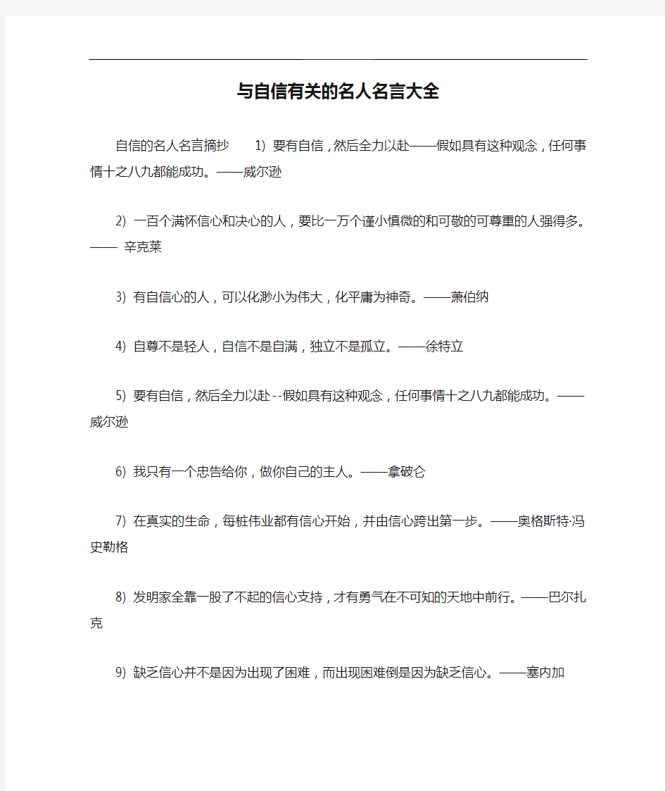 与自信有关的名人名言大全